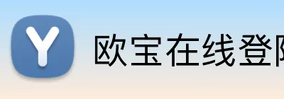 欧宝在线登陆入口 logo